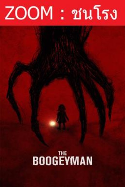 The Boogeyman เดอะ บูกี้แมน พากย์ไทย