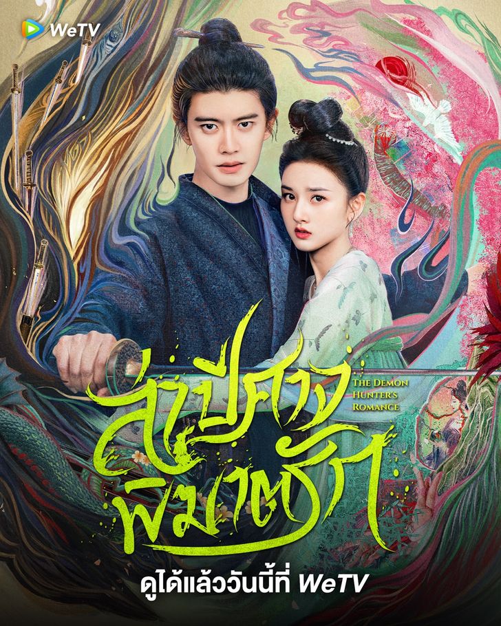 The Demon Hunter’s Romance ล่าปีศาจพิฆาตรัก พากย์ไทย Ep.1-36 (จบ)