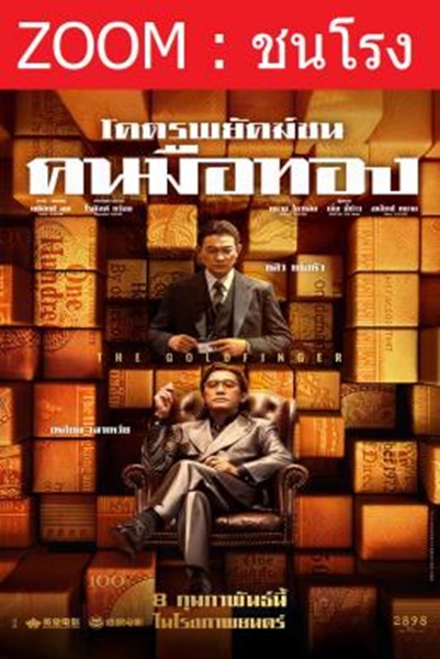 The Goldfinger โคตรพยัคฆ์ชนคนมือทอง พากย์ไทย
