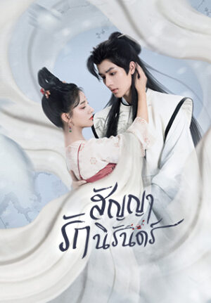The Immortal Promise สัญญารักนิรันดร์ พากย์ไทย Ep.1-21 (จบ)