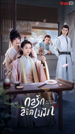 The Letter From the Cloud กลรักลิขิตเมฆา พากย์ไทย Ep.1-26 (จบ)