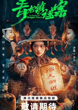 The Mystery of Dragon Town สาวน้อยส่งวิญญาณกับปริศนาเมืองพิศวง ซับไทย Ep.1-24 (จบ)