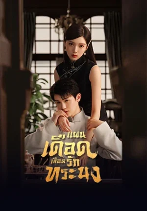 The Warrior แผนเดือดเลือดรักทระนง พากย์ไทย Ep.1-24 (จบ)