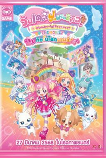 Wonderful Precure The Movie: A Grand Adventure in a Thrilling Game World วันเดอร์ฟูลพริตตี้เคียว เดอะมูฟวี่ ผจญภัยในโลกเกมส์ พากย์ไทย