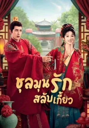 Wrong Carriage, Right Groom ชุลมุนรักสลับเกี้ยว พากย์ไทย Ep.1-24 (จบ)