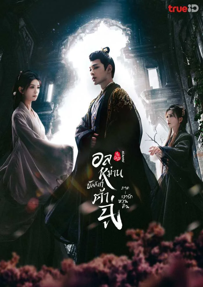 Ye Cheng Reborn (2024) อลหม่านบัลลังก์ต้าฉู่ ภาคเงารักหวนคืน พากย์ไทย Ep.1-19 (จบ)