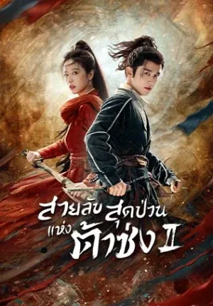 Young Blood 2 สายลับสุดป่วนแห่งต้าซ่ง 2 พากย์ไทย Ep.1-27 (จบ)