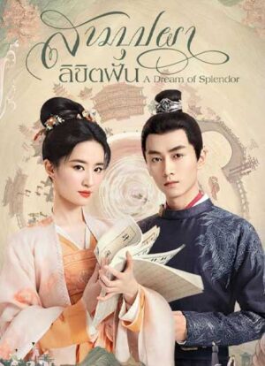A Dream of Splendor สามบุปผาลิขิตฝัน พากย์ไทย Ep.1-40 (จบ)