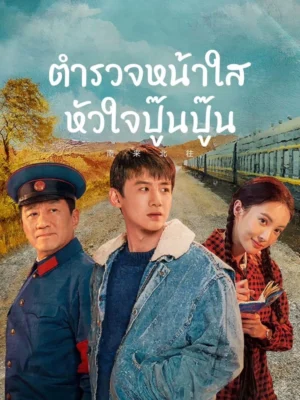 Always on the Move ตำรวจหน้าใสหัวใจปู๊นปู๊น พากย์ไทย Ep.1-39 (จบ)