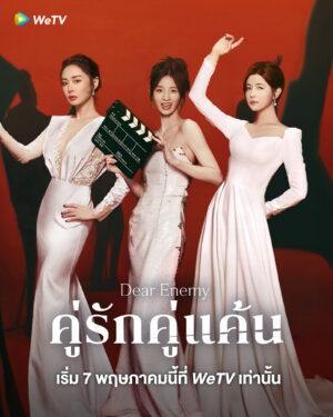 Dear Enemy คู่รักคู่แค้น ซับไทย Ep.1-24 (จบ)