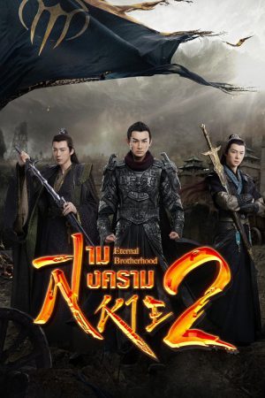 Eternal Brotherhood 2 สงครามสามสหาย ราชันแห่งแสงสว่าง ซับไทย Ep.1-24 (จบ)