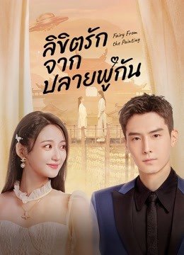 Fairy From the Painting ลิขิตรักจากปลายพู่กัน พากย์ไทย Ep.1-24 (จบ)