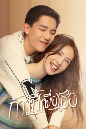 Falling into You ก้าวนี้เพื่อเธอ พากย์ไทย Ep.1-26 (จบ)