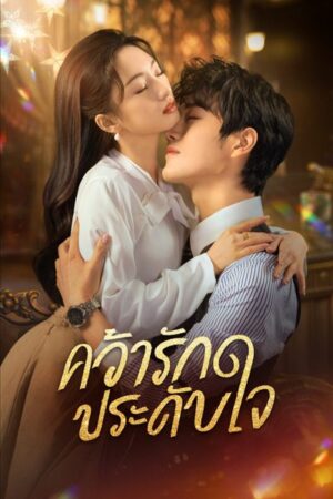 Grab Your Love คว้ารัก ประดับใจ พากย์ไทย Ep.1-24 (จบ)