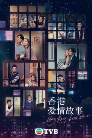 Hong Kong Love Stories ฮ่องกงเลิฟสตอรี่ พากย์ไทย Ep.1-12 (จบ)