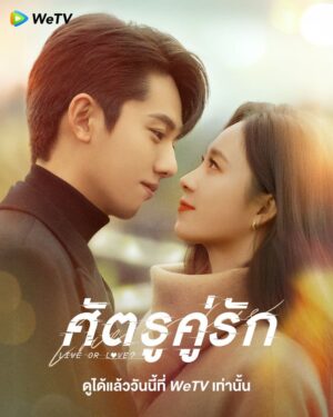 Live or Love? ศัตรูคู่รัก พากย์ไทย Ep.1-24