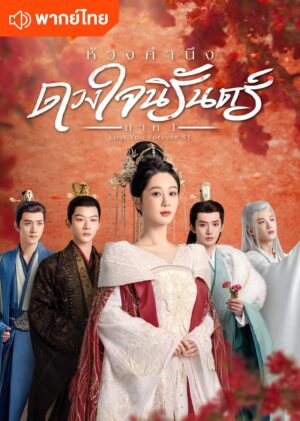 Lost You Forever ห้วงคำนึง ดวงใจนิรันดร์ ภาค 1 พากย์ไทย Ep.1-39 (จบ)