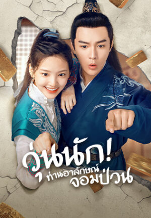 Love is All วุ่นนัก ท่านอาลักษณ์จอมป่วน พากย์ไทย Ep.1-26 (จบ)