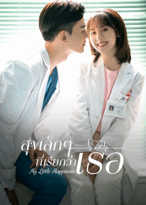 My Little Happiness สุขเล็ก ๆ ที่เรียกว่าเธอ พากย์ไทย Ep.1-28 (จบ)