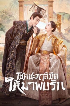 My Uncanny Destiny โชคชะตาลิขิตให้มาพบรัก พากย์ไทย Ep.1-24 (จบ)