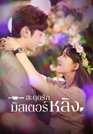 Please Feel At Ease Mr. Ling สะดุดรักมิสเตอร์หลิง พากย์ไทย Ep.1-24 (จบ)
