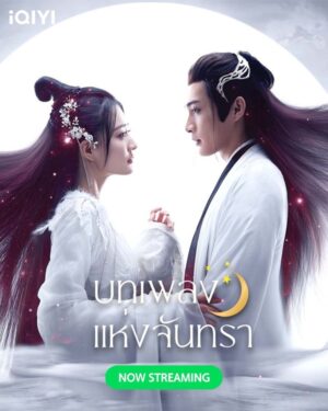 Song of the Moon บทเพลงแห่งจันทรา พากย์ไทย Ep.1-40 (จบ)