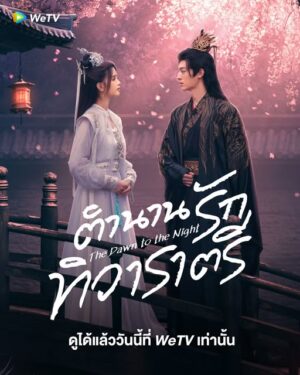 The Dawn to the Night ตำนานรักทิวาราตรี ซับไทย Ep.1-24 (จบ)