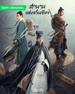 The Ingenious One ตำนานแห่งอวิ๋นเซียง พากย์ไทย Ep.1-36 (จบ)