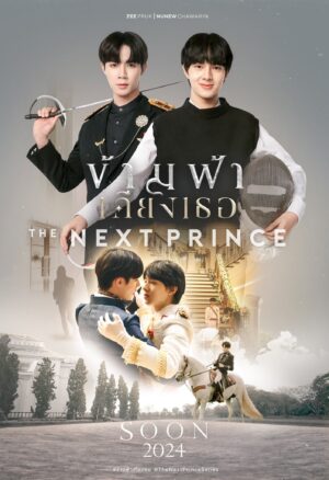 The Next Prince ข้ามฟ้าเคียงเธอ Ep.1-14