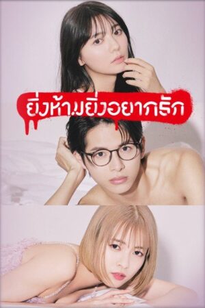 The Red Apple ยิ่งห้ามยิ่งอยากรัก พากย์ไทย Ep.1-10 (จบ)