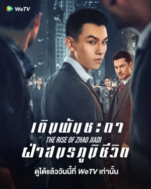 The Rise of Zhao Jiadi เดิมพันชะตาฝ่าสมรภูมิชีวิต ซับไทย Ep.1-23