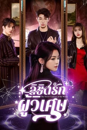 The Secret Contract of the Witch ลิขิตรักผู้วิเศษ ซับไทย Ep.1-24