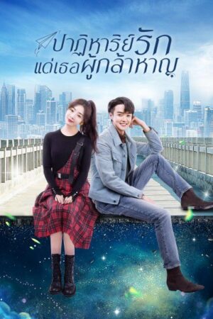 To Be A Brave One ปาฏิหาริย์รักแด่เธอผู้กล้าหาญ พากย์ไทย Ep.1-36 (จบ)