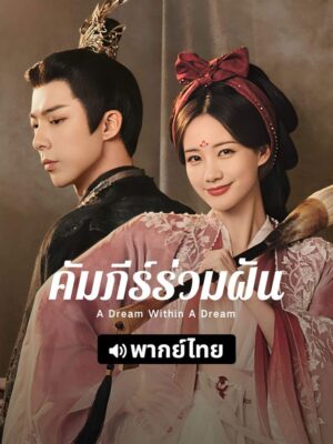 A Dream Within A Dream คัมภีร์ร่วมฝัน พากย์ไทย Ep.1-40 (จบ)