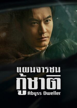 Abyss Dweller แผนจารชนกู้ชาติ ซับไทย Ep.1-36 (จบ)