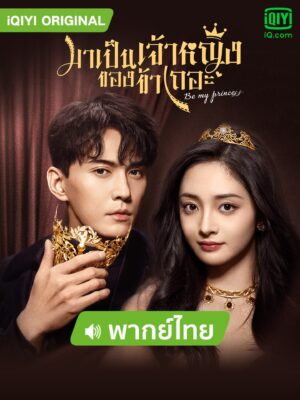 Be My Princess มาเป็นเจ้าหญิงของข้าเถอะ พากย์ไทย Ep.1-30 (จบ)