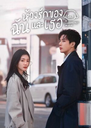 Be Passionately In Love ห้วงรักของฉันและเธอ พากย์ไทย Ep.1-24 (จบ)