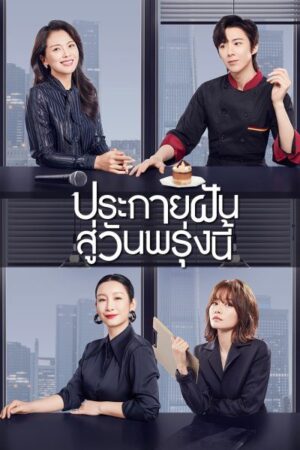 Be Your Own Light ประกายฝันสู่วันพรุ่งนี้ พากย์ไทย Ep.1-40 (จบ)