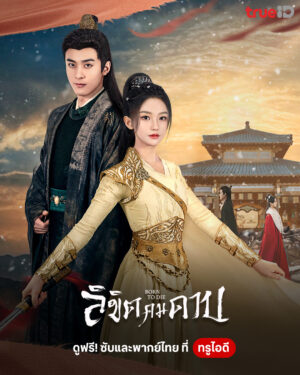 Born to Die ลิขิตคมดาบ พากย์ไทย Ep.1-24 (จบ)