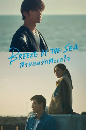 Breeze by the Sea สายลมรักทะเลใจ พากย์ไทย Ep.1-18 (จบ)