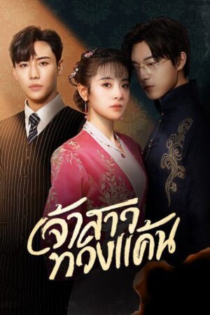 Bride’s Revenge เจ้าสาวทวงแค้น พากย์ไทย Ep.1-30 (จบ)