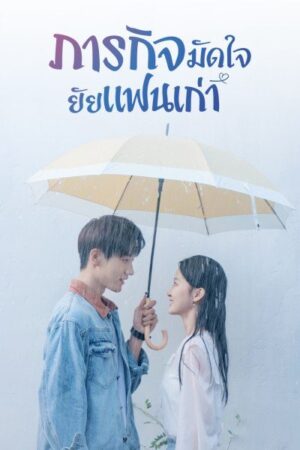 Buff in Love ภารกิจมัดใจยัยแฟนเก่า พากย์ไทย Ep.1-18 (จบ)