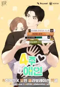 4 Week Lovers – แนะนำมังงะวายเกาหลีสุดฟิน เรื่องรัก 4 สัปดาห์ที่ไม่ธรรมดา