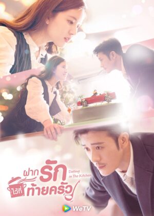 Dating in the Kitchen ฝากรักไว้ที่ท้ายครัว พากย์ไทย Ep.1-24 (จบ)