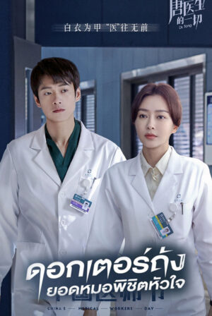 Dr.Tang ดอกเตอร์ถัง ยอดหมอพิชิตหัวใจ พากย์ไทย Ep.1-36 (จบ)
