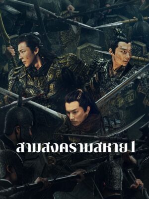 Eternal Brotherhood สงครามสามสหาย พากย์ไทย Ep.1-24 (จบ)