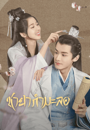 Fake Princess ชายากำมะลอ พากย์ไทย Ep.1-27 (จบ)