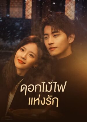 Falling Before Fireworks ดอกไม้ไฟแห่งรัก พากย์ไทย Ep.1-23 (จบ)