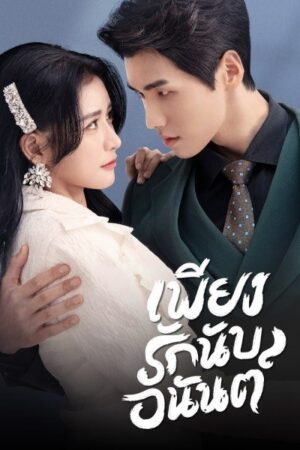 Fall In Love เพียงรักนับอนันต์ พากย์ไทย Ep.1-18 (จบ)
