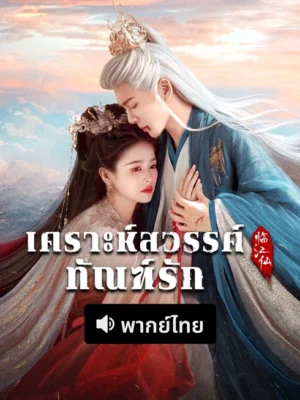 Feud เคราะห์สวรรค์ทัณฑ์รัก พากย์ไทย Ep.1-32 (จบ)